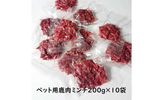 ペット用鹿肉ミンチ真空パック200グラム×10袋