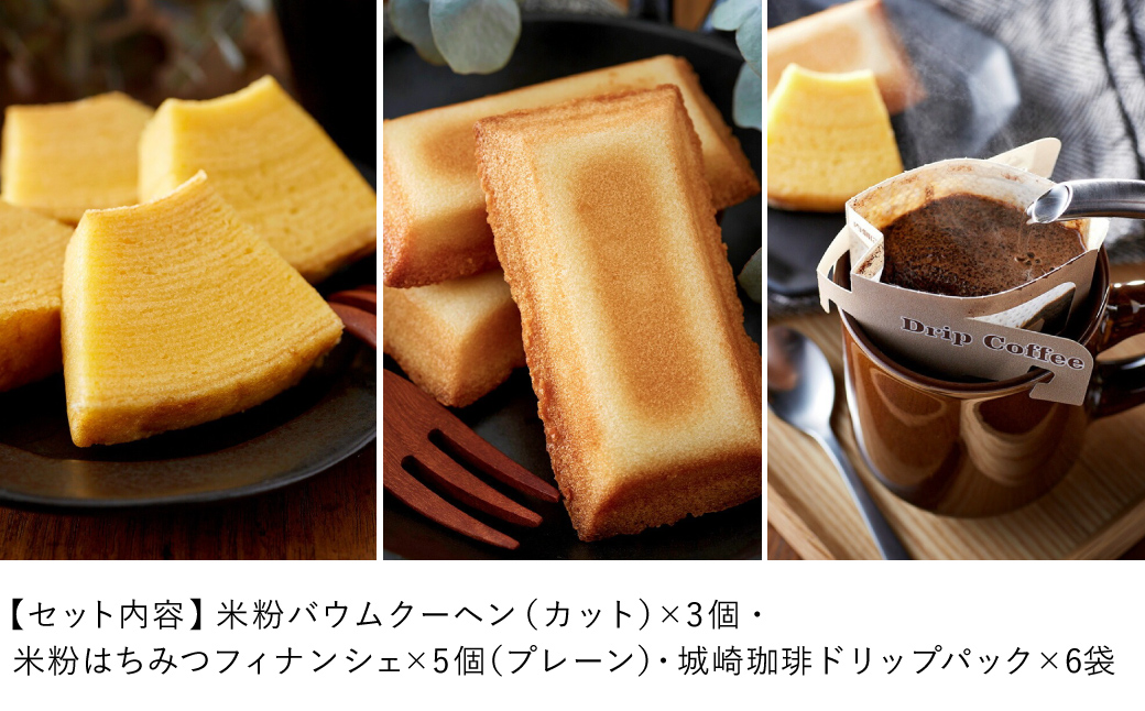 城崎珈琲ドリップ＆米粉バウム＆米粉フィナンシェギフト