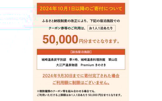 ＜城崎温泉旅館協同組合＞加盟旅館利用券