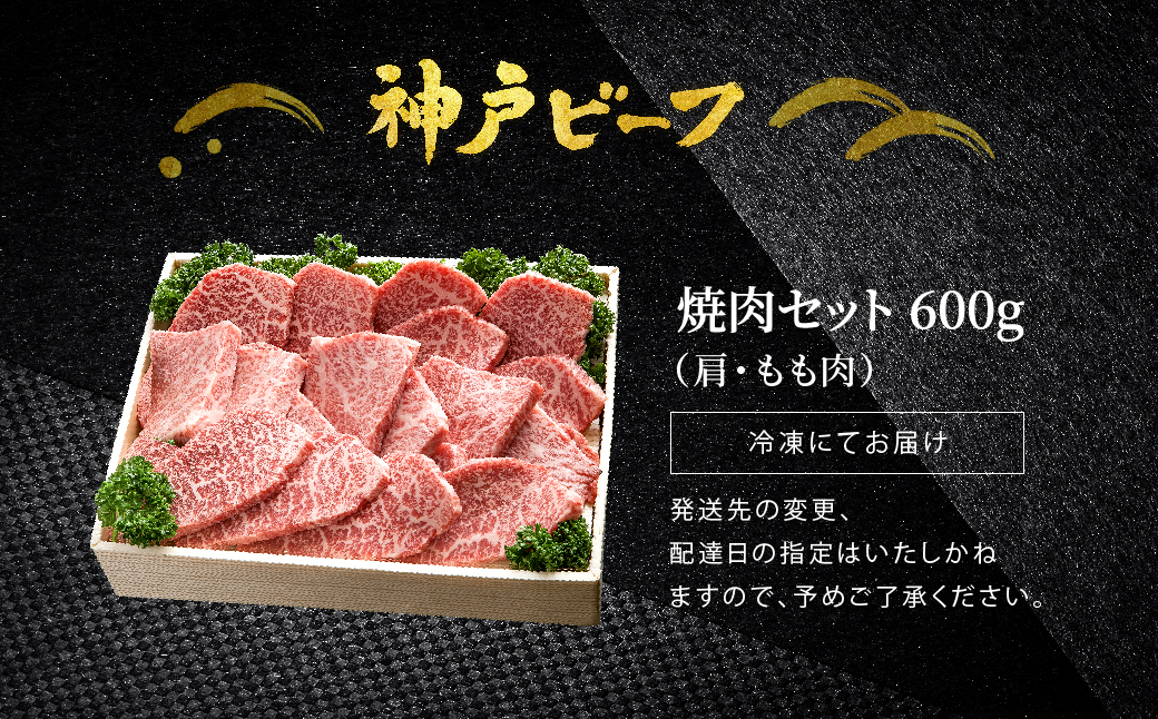神戸牛 焼肉セット 牛肉 焼肉用 肩 もも 計600g×3P (TYY2-3) item1362-56-3【但馬牛太田家】【好評につき2月以降順次発送】