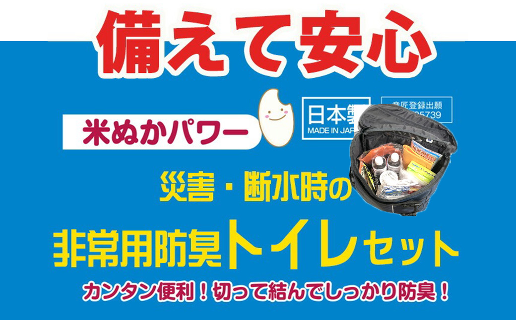 防災グッズ 米ぬかパワー非常用防臭携帯トイレ 50回分 豊岡産