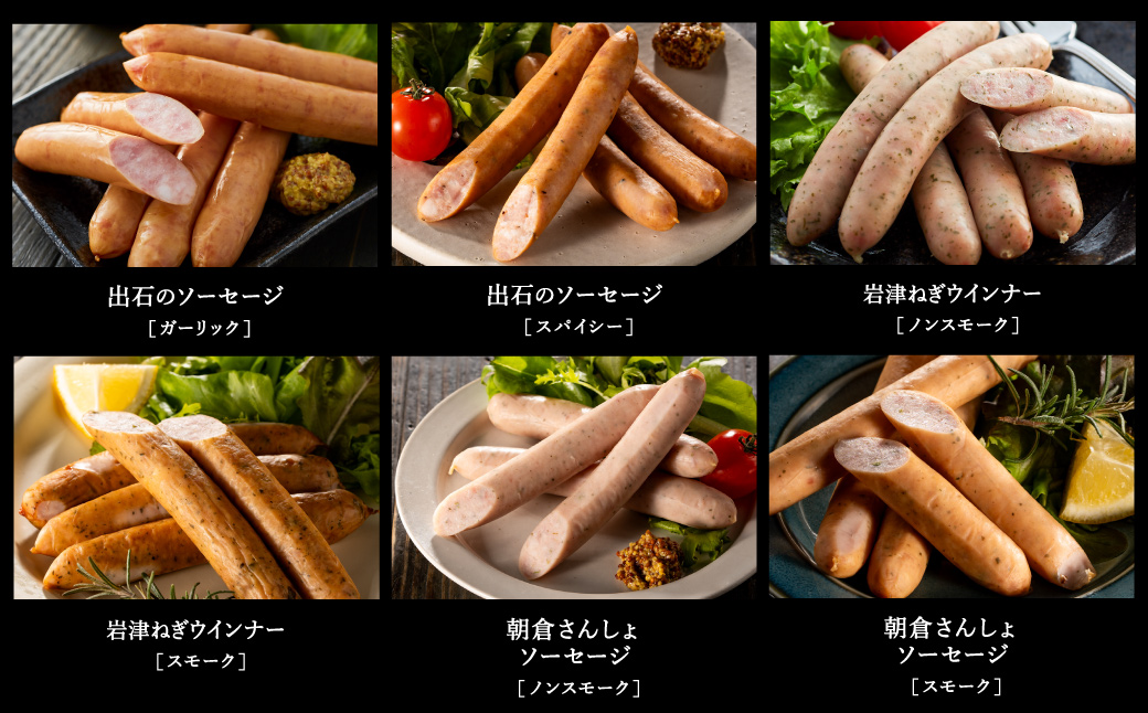 但馬の郷 ウインナー6種詰合せ （Aセット）