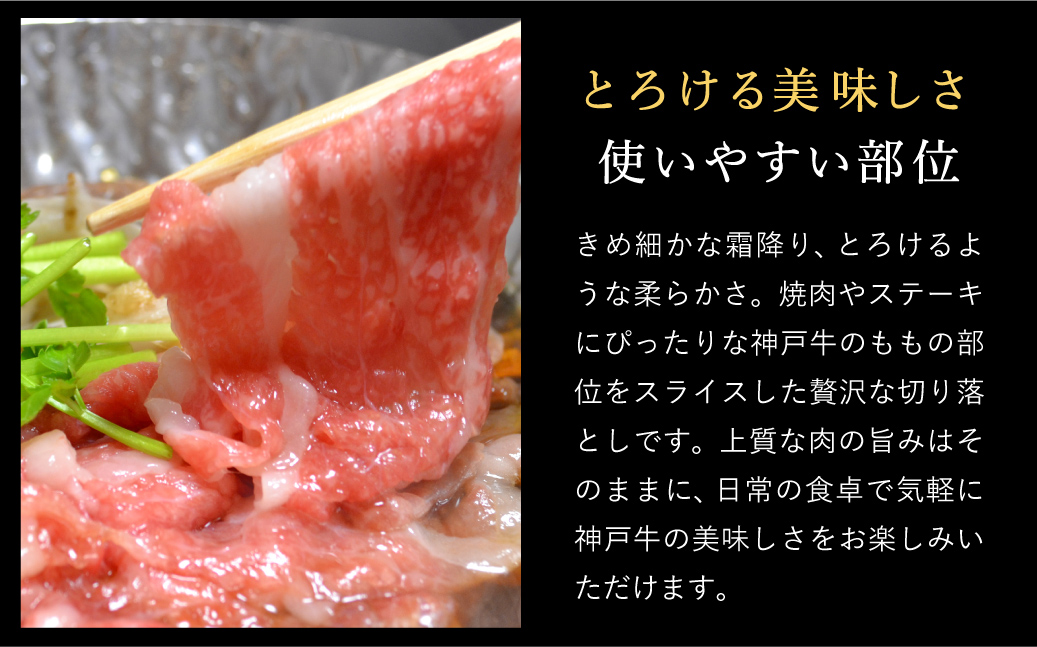 神戸牛 モモ 切り落とし 400g / A4ランク以上 切り落とし 肉 牛肉 もも 小分け (200g×2パック) 密着包装 牛丼 肉じゃが 炒め物 すき焼き 牛すき煮 肉豆腐 肉うどん 冷凍 国産牛 ブランド牛 黒毛和牛 神戸ビーフ【帝神志方ミート】