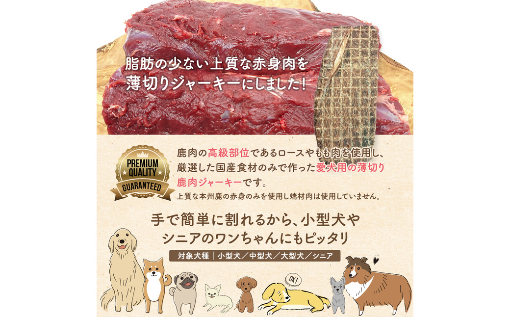特上鹿肉の薄切りジャーキー 50g / 鹿肉 ジャーキー 薄切り 無添加 おやつ 小型犬 中型犬 大型犬 シニア 高タンパク 低カロリー 低アレルゲン 鉄分 DHA サクサク 軽い食感 手で割れる 高級部位 赤身のみ使用 国産 ペットフード 鹿肉専門店 やしろのめぐみ