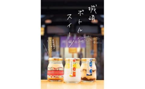 城崎温泉名物！城崎ボトルスイーツ9個入(湯めぐりぷりん） 冷蔵 瓶 瓶スイーツ / スイーツ プリン 城崎温泉 お土産 おみやげ お取り寄せ