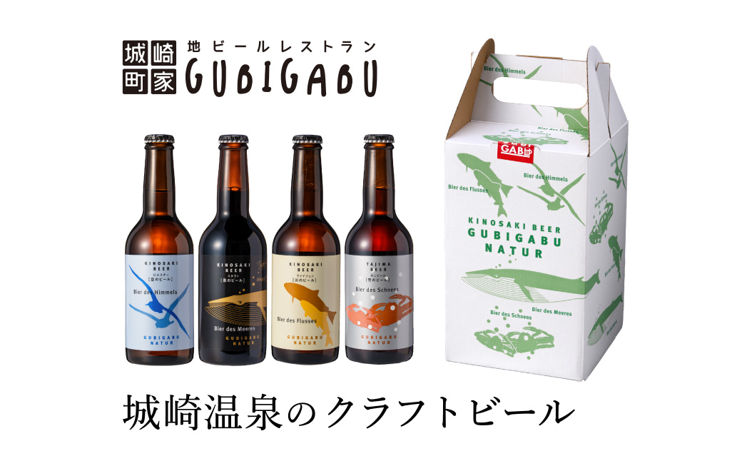 城崎温泉の地ビール 20本 ビール セット / 城崎 地ビール クラフトビール 新鮮 麦芽100％ 黒ビール 飲みやすい ビール 工房直送 母の日 父の日 プレゼント ギフト【城崎町家地ビールレストラン グビガブ】
