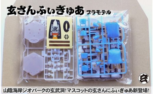 【玄さんふぃぎゅあ】玄武岩の玄さん 組み立て式フィギュア（完成品）