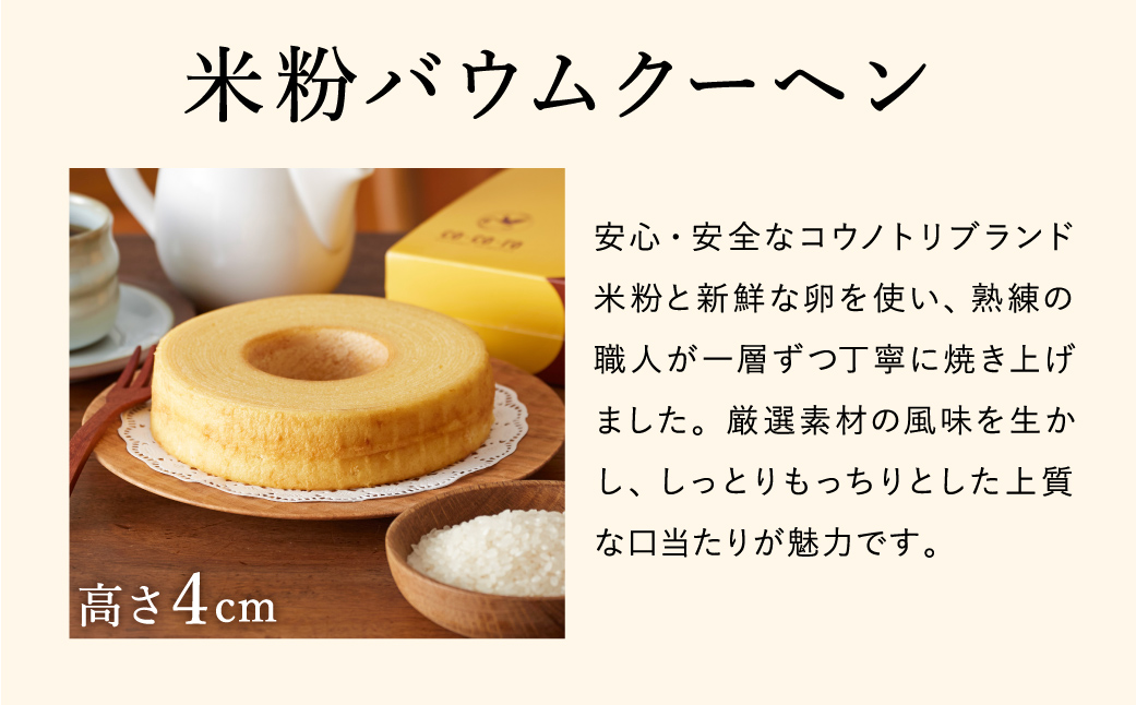 【コウノトリ育むお米使用】米粉バウムクーヘン（H4cm）