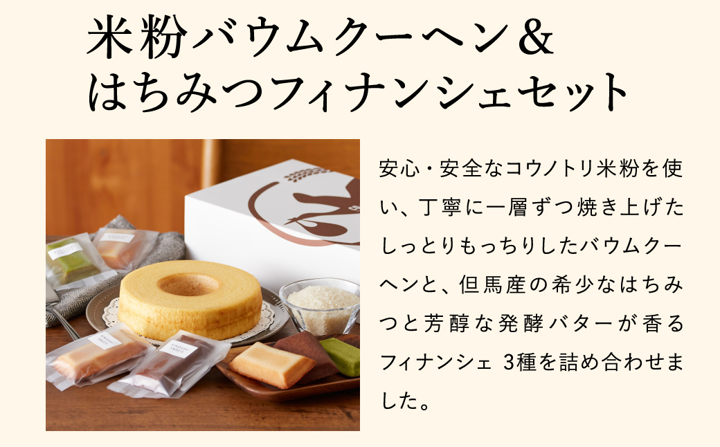 米粉バウムH4cm＆米粉はちみつフィナンシェギフト