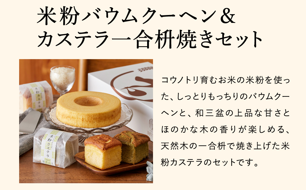 米粉バウムH6cm＆米粉カステラギフト