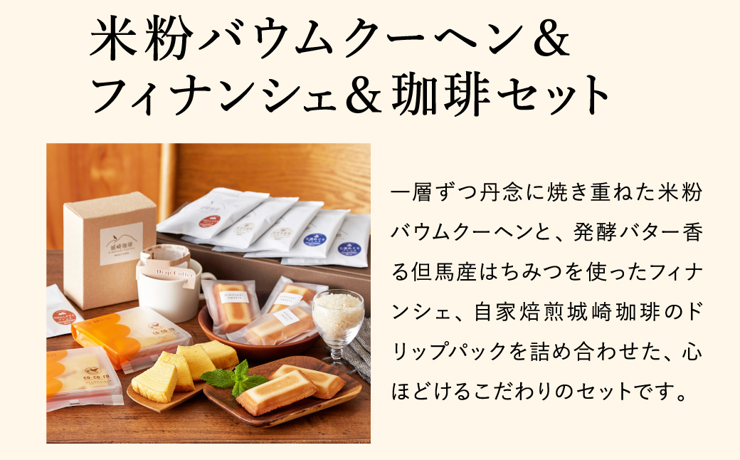 城崎珈琲ドリップ＆米粉バウム＆米粉フィナンシェギフト