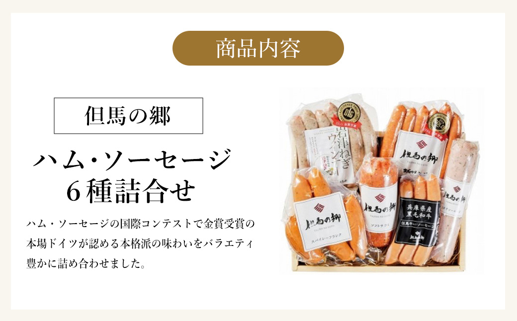 国際コンテストで金賞受賞！ハム ソーセージ 詰め合わせ 6種 793g Aセット（TS-2） / ガーリックウィンナー 岩津ねぎウインナー スパイシーフランク ソフトサラミ 但馬牛入りウインナー リオナソーセージ IFFA金賞【但馬の郷】