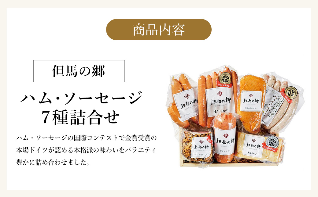 国際コンテストで金賞受賞！ハム ソーセージ 詰め合わせ 7種 1.34kg Cセット（TS-6） / ロースハム ペパーポーク ガーリックウインナー 岩津ねぎウインナー ソフトサラミ 合鴨の燻製 スパイシーフランク IFFA金賞【但馬の郷】