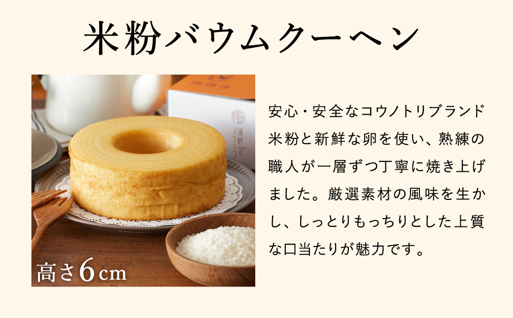 (コウノトリ育むお米使用)米粉バウムクーヘン（H6cm） 2個