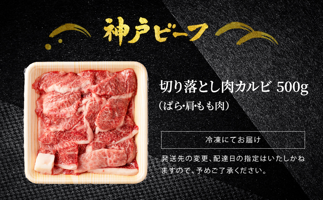 神戸牛 牛カルビ 焼肉用 切り落とし1.5kg（小分け500g×3P) (TYY1-3) item1988-56-3【但馬牛太田家】【好評につき2月以降順次発送】