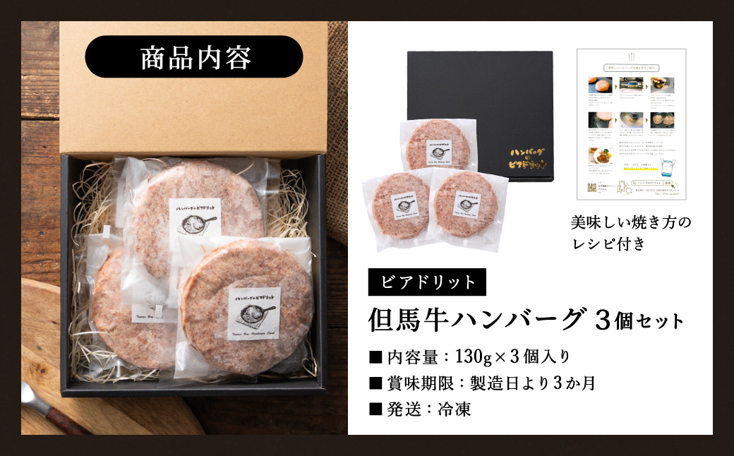 人気ハンバーグ店の但馬牛ハンバーグ 3個セット / 無添加 但馬牛 ハンバーグ 国産牛 和牛 鶏肉合挽き 淡路島産タマネギ 冷凍 レシピ付き 個包装 化粧箱入り ギフト セット プレゼント【ハンバーグ専門店ビアドリット】