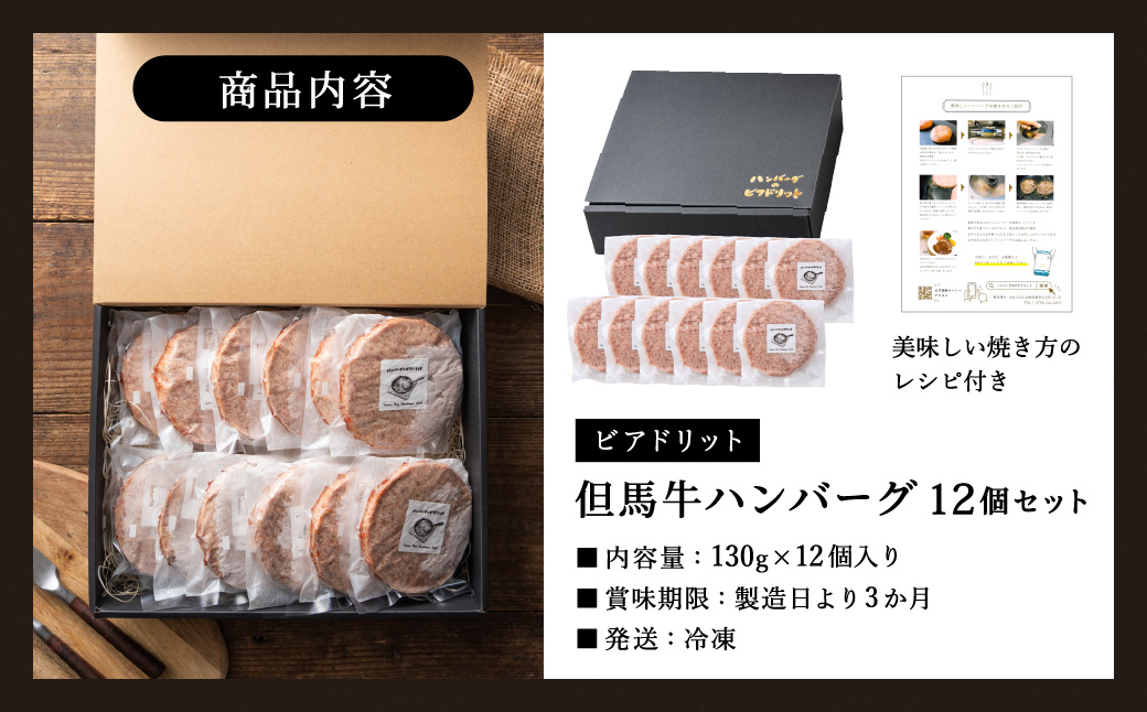人気ハンバーグ店の但馬牛ハンバーグ 12個セット / 無添加 但馬牛 ハンバーグ 国産牛 和牛 鶏肉合挽き 淡路島産タマネギ 冷凍 レシピ付き 個包装 化粧箱入り ギフト セット プレゼント【ハンバーグ専門店ビアドリット】