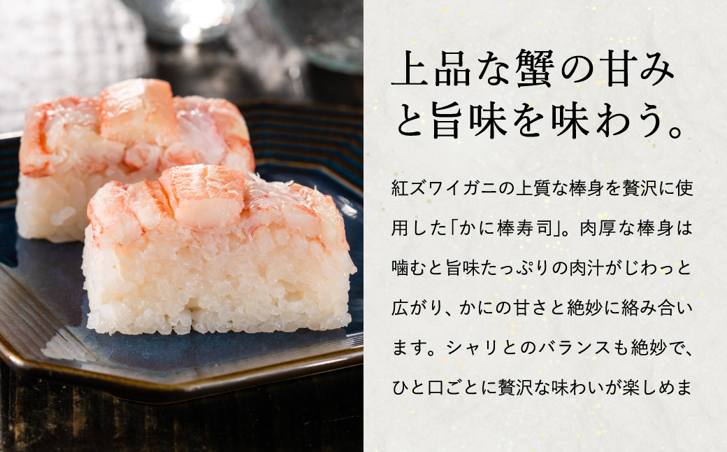 香住の紅ズワイガニをたっぷり使った 極上かに棒寿司 4個 / カニ寿司 かに寿司 蟹寿司 兵庫県 香住港産 香住ガニ 紅ズワイガニ 高級 カニ棒 寿司 棒寿司 電子レンジ 簡単調理 海鮮 冷凍 城崎温泉 お土産