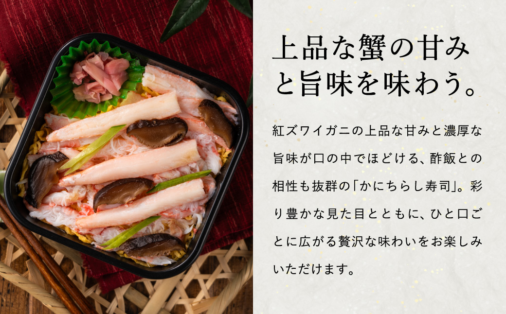 香住の紅ズワイガニをたっぷり使った 極上かにちらし寿司 4個/ カニ ちらし寿司 蟹 カニ バラ寿司 カニめし 兵庫県 香住港産 香住ガニ 紅ズワイガニ 高級 カニ寿司 かに寿司 蟹寿司 電子レンジ 簡単調理 海鮮 冷凍 城崎温泉 お土産 チラシ寿司 ひな祭り