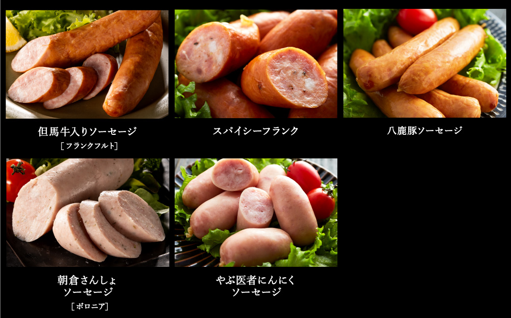 但馬の郷 ウインナー6種詰合せ （Aセット）