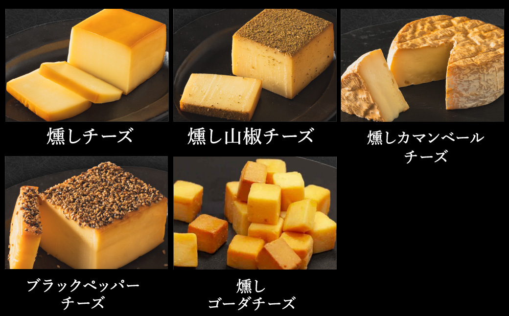 煙神 5種の燻製カットチーズセット / カットチーズ 5種（燻しチーズ・カマンベール・ゴーダチーズ・山椒チーズ・ブラックペッパー）