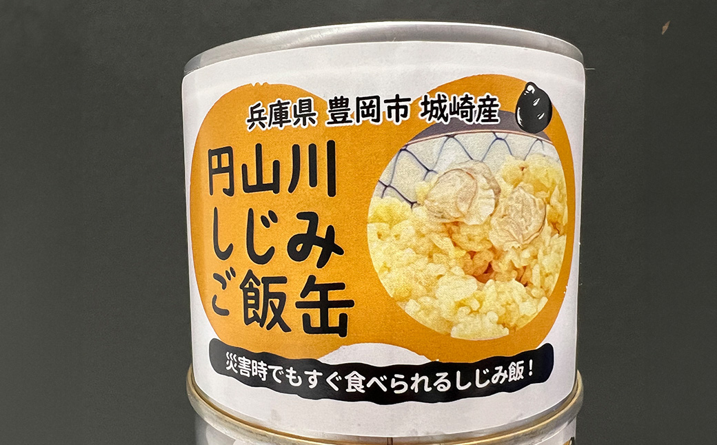 いざという時命を救う 城崎産しじみ缶詰め 防災食 加熱袋セット （15缶・3種） / しじみご飯缶 しじみ汁缶 しじみお粥缶 加熱袋 ヒートパック 少量の水で加熱 アレルギー対応 非常食 セット 防災食セット 缶詰 ごはん ご飯 保存食 備蓄用 防災用