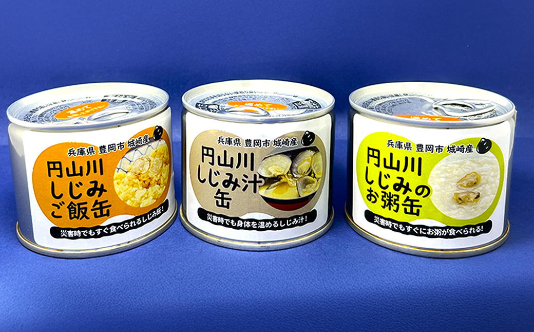 いざという時命を救う 城崎産しじみ缶詰め 防災食 加熱袋セット （15缶・3種） / しじみご飯缶 しじみ汁缶 しじみお粥缶 加熱袋 ヒートパック 少量の水で加熱 アレルギー対応 非常食 セット 防災食セット 缶詰 ごはん ご飯 保存食 備蓄用 防災用
