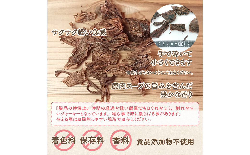 旨鹿ほぐし肉ジャーキー 40g / 鹿肉 ジャーキー 犬 無添加 おやつ 小型犬 中型犬 大型犬 高タンパク 低カロリー 低アレルゲン 鉄分 DHA サクサク 軽い食感 手で砕ける 赤身のみ使用 国産 ペットフード 鹿肉専門店 やしろのめぐみ