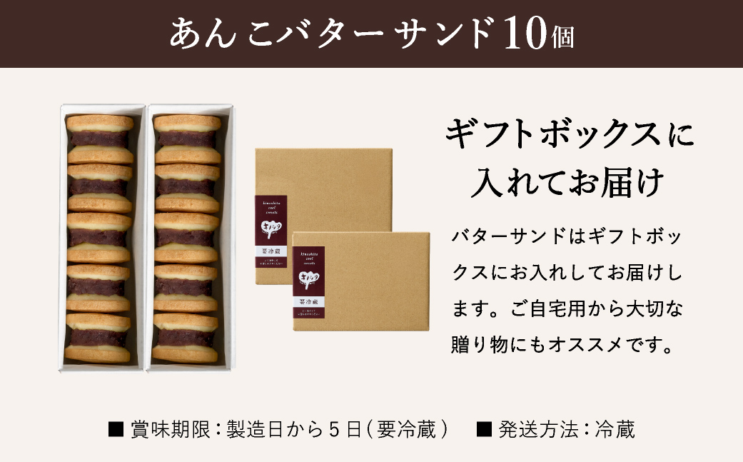 あんこバターサンドボックス 10個 （5個×2箱）/ バターサンド クッキー スイーツ  甘さ控えめ バタークリーム あんこ おしゃれ お取り寄せ お菓子 プレゼント 手土産 洋菓子 焼き菓子 スイーツ 半歩 キノシタ