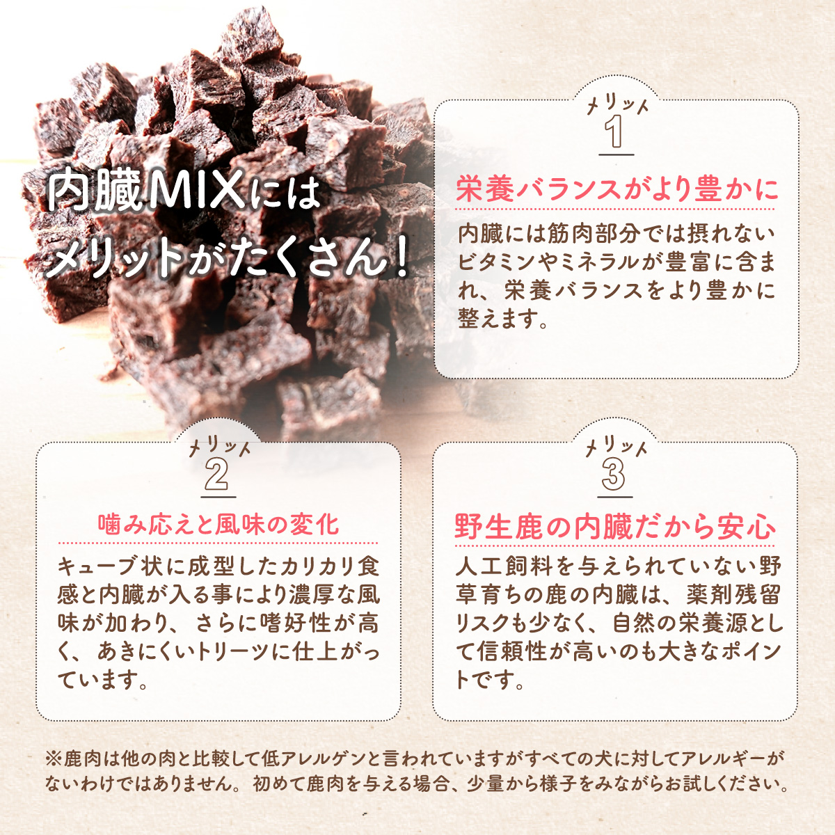 鹿肉・内臓MIX キュービック 60g / 愛犬用 鹿肉 無添加 おやつ トリーツ 小型犬 中型犬 大型犬 高タンパク 低カロリー 低アレルゲン 小ぶり キューブ状 一口サイズ しつけ トレーニング 国産 ペットフード 鹿肉専門店 やしろのめぐみ