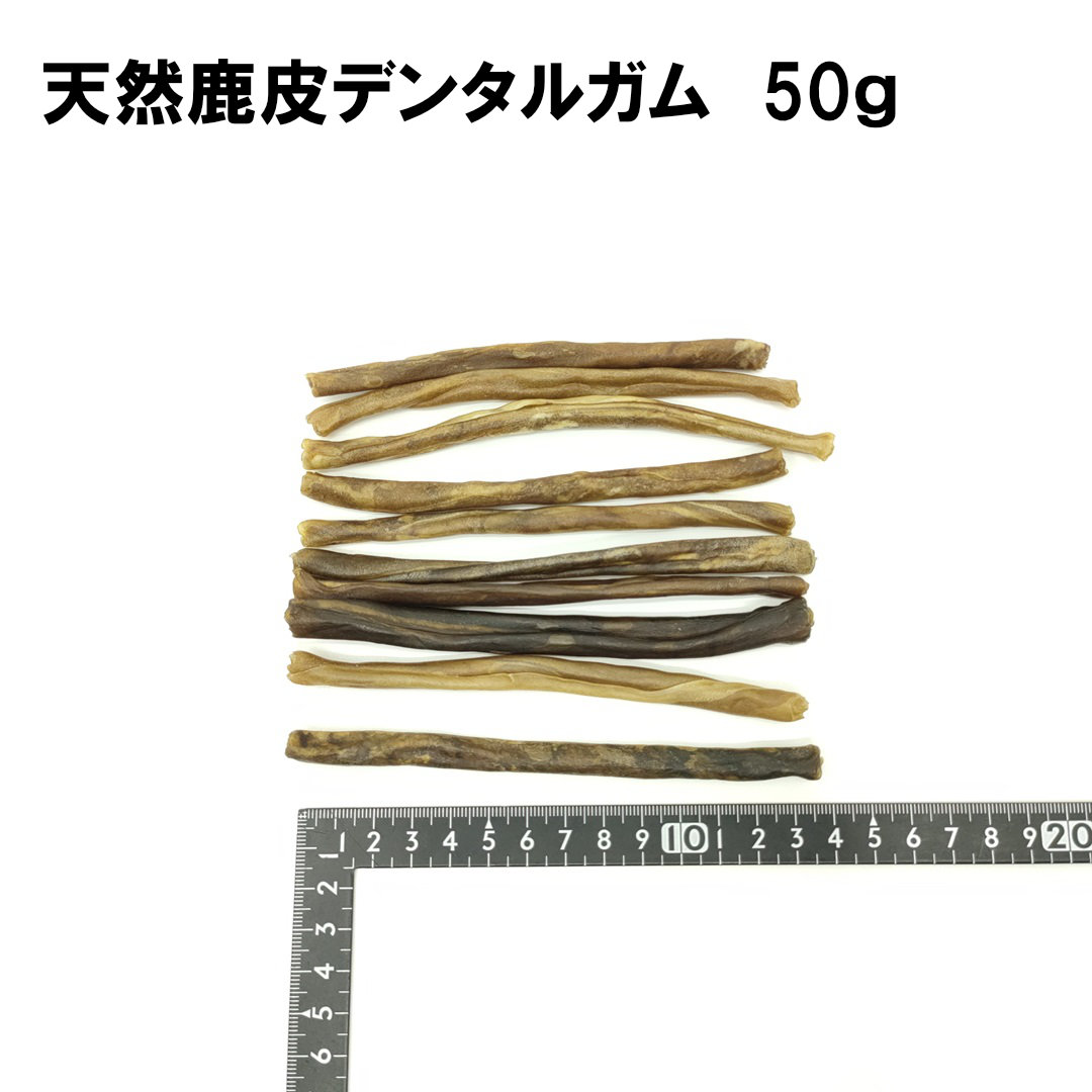 天然鹿皮で作ったデンタルガム 50g / 愛犬用 天然鹿皮 デンタルケア ガム 無添加 おやつ ロール形状 天然コラーゲン 唾液分泌 噛みごたえ 弾力 ストレス発散 国産 ペットフード 鹿肉専門店 やしろのめぐみ