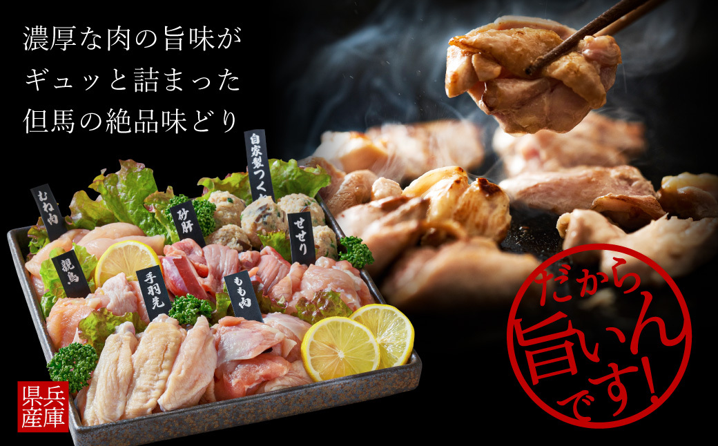 焼き鳥名店が厳選する但馬の味どり7種盛り合わせ / 焼鳥 ブランド鶏 やきとり 冷凍 鶏肉 とり肉 焼鳥セット もも肉 むね肉 つくね 砂肝 手羽元 せせり 親鳥 家呑み 2~3人前 BBQ おつまみ 焼き鳥 小分け お取り寄せ グルメ【特製タレ＆ブレンド塩付き】