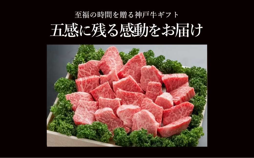 神戸牛 不揃いのサイコロステーキ（ロース・肩ロース・かた・もも 600ｇ)(TYDS3)/ 訳あり サイコロステーキ 焼肉用 牛肉 霜降り 黒毛和牛 国産牛 ステーキ ロース 肉 焼肉 焼き肉 神戸ビーフ TYDS3 太田牧場【但馬牛太田家】【好評につき2月以降順次発送】