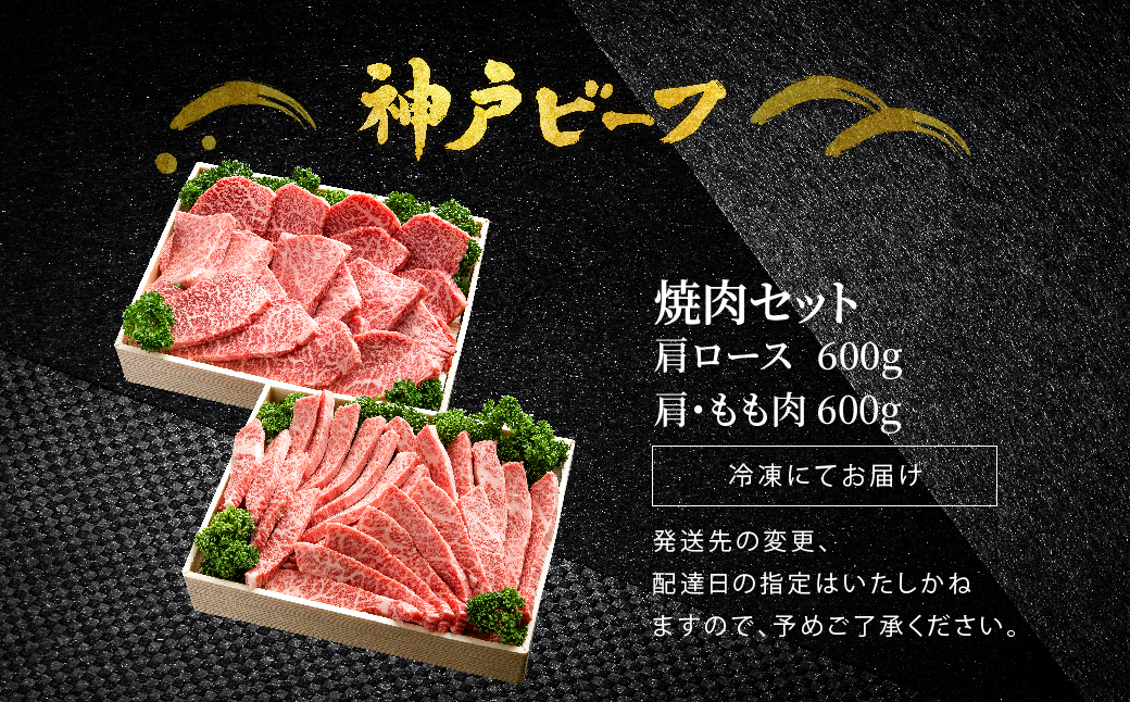 焼肉セット 神戸牛 牛肉 焼肉用 1.2kg【肩ロース 600g+肩・モモ 600g】(TYYS5) 焼き肉 セット 食べ比べ 牛 肉 霜降り 但馬牛 黒毛和牛 和牛 国産牛 焼肉 やきにく アウトドア キャンプ BBQ 太田牧場 太田牛 神戸ビーフ【但馬牛太田家】【好評につき2月以降順次発送】