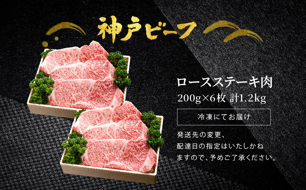 神戸牛　ロースステーキ1.2kg (200ｇ×6枚)　(TYST10) item1370 / 牛肉 ステーキ ロース 霜降り ステーキ肉 但馬牛 黒毛和牛 和牛 国産牛 赤身 ステーキ 牛 肉 焼肉 太田牧場 太田牛 神戸ビーフ【但馬牛太田家】【好評につき2月以降順次発送】