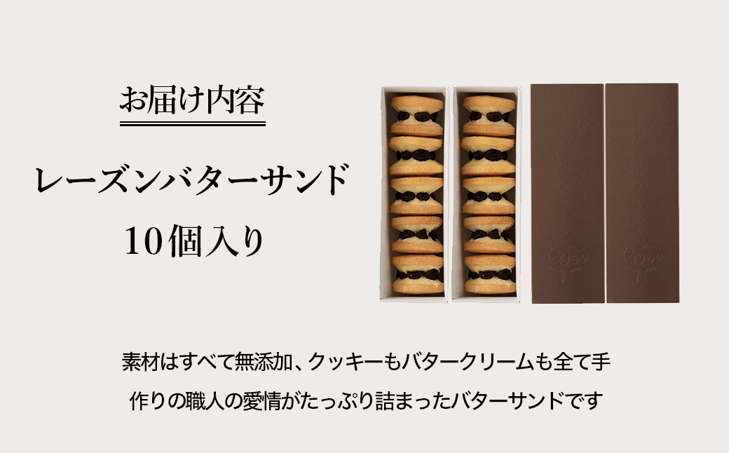 レーズンバターサンド 10個 / お菓子 洋菓子 スイーツ 人気