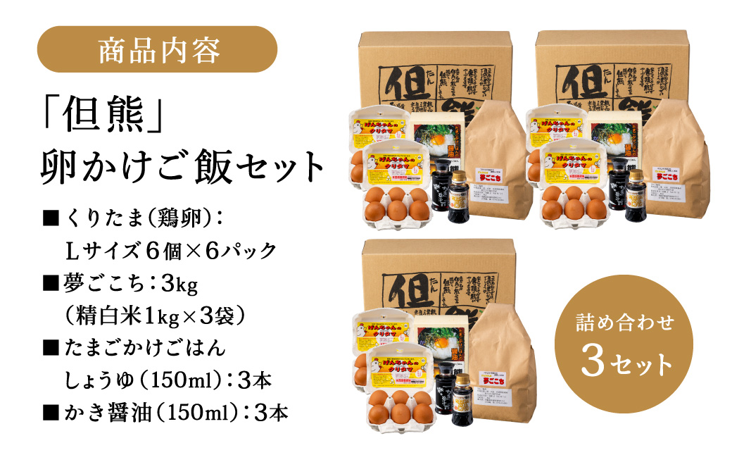 行列ができる卵かけごはんの名店「但熊」の 卵かけご飯 セット 3セット /【卵かけご飯専用たまご 36個（げんちゃんのクリタマ Lサイズ）・米 3kg(夢ごこち)・但熊 卵かけご飯醤油 3本・かき醤油3本】たまご 玉子 卵 鶏卵 TKG