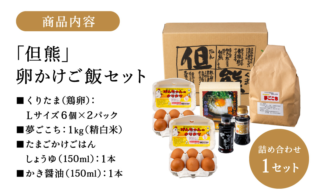 行列ができる卵かけごはんの名店「但熊」の 卵かけご飯 セット 1セット /【卵かけご飯専用たまご 12個（げんちゃんのクリタマ Lサイズ）・米 1kg(夢ごこち)・但熊 卵かけご飯醤油 1本・かき醤油1本】たまご 玉子 卵 鶏卵 TKG