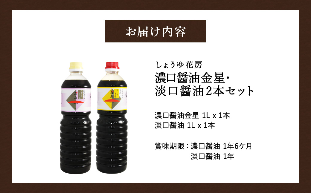 醤油 2本セット 濃いくち醤油金星 1L×1本 （30-142） うすくち醤油 1L×1本（30-122）/ 醤油セット 国産大豆 醤油 しょうゆ 調味料 セット【しょうゆの花房】
