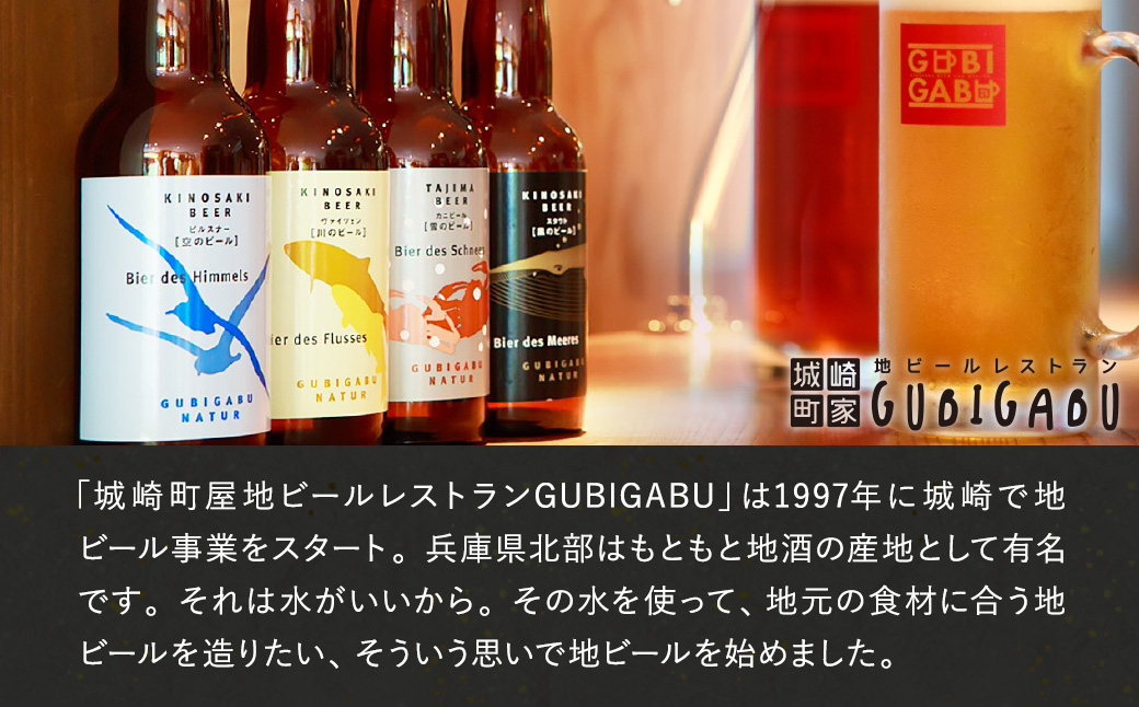 城崎温泉の地ビール 20本 ビール セット / 城崎 地ビール クラフトビール 新鮮 麦芽100％ 黒ビール 飲みやすい ビール 工房直送 母の日 父の日 プレゼント ギフト【城崎町家地ビールレストラン グビガブ】