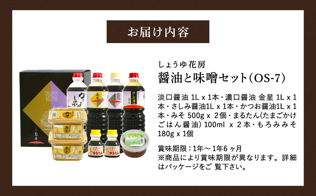 醤油と味噌セット（OS-7）/ 内容：淡口醤油・濃口醤油金星・さしみ醤油・かつお醤油各1L×1本、卵かけご飯専用醤油100ml×2本、もろみ味噌180g×1、国産大豆味噌500g×2 / 国産大豆 醤油 味噌 TKG 調味料 セット 化粧箱入 ギフト【しょうゆの花房】