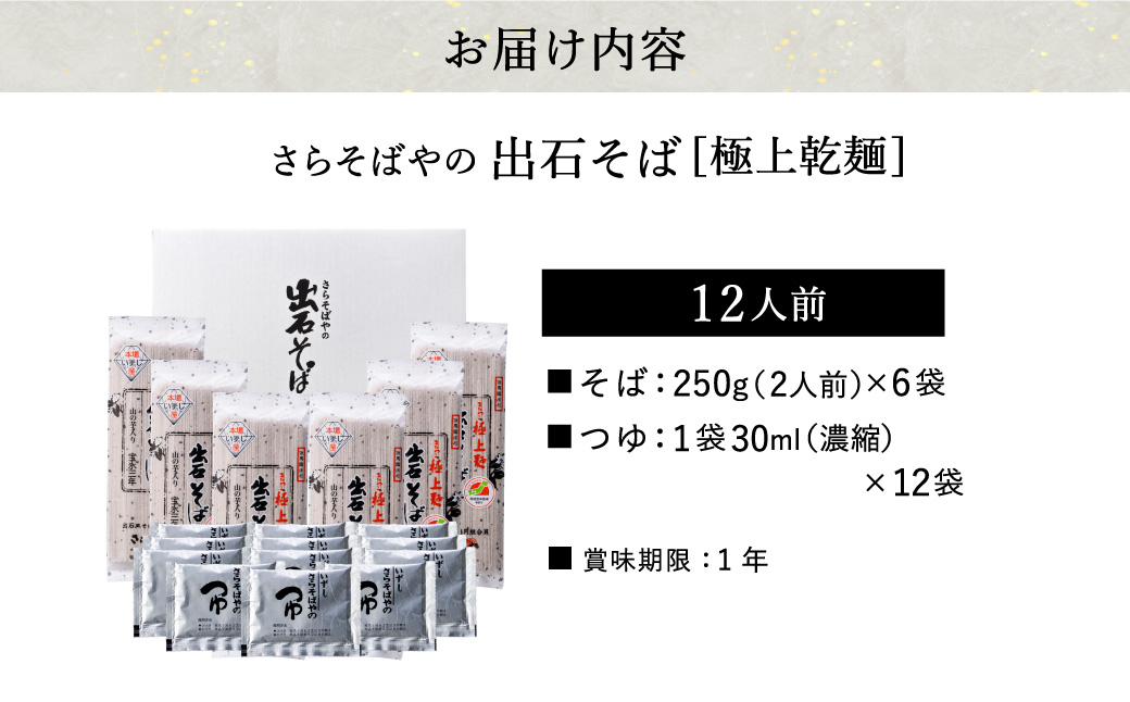 【出石そば】12人前（極上乾麺）つゆ付き