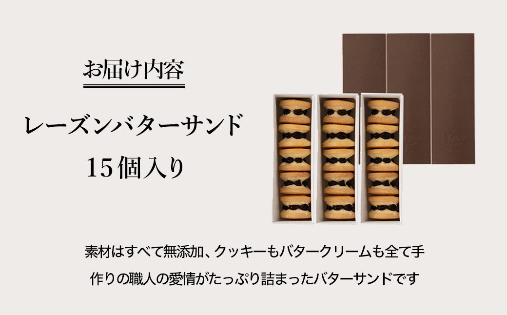 レーズンバターサンド 15個 / お菓子 洋菓子 スイーツ 人気