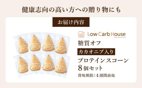 グルテンフリー 低糖質スイーツ カカオニブ入りプロテインスコーン 8個 / スイーツ スコーン 低糖質 ダイエット 朝食 お菓子 焼菓子 糖質オフ 個包装 ギフト（小麦粉・砂糖・トランス脂肪酸・人工甘味料・不使用）【LowCarbHouse 】