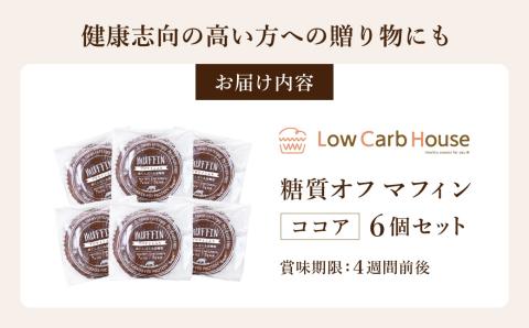 グルテンフリー 低糖質スイーツ マフィン ココア 6個 / スイーツ マフィン 低糖質 ダイエット 朝食 お菓子 焼菓子 糖質オフ 個包装 ギフト（小麦粉・砂糖・トランス脂肪酸・人工甘味料・不使用）【LowCarbHouse 】