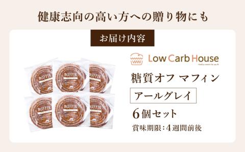 グルテンフリー 低糖質スイーツ マフィン アールグレイ 6個 / スイーツ マフィン 低糖質 ダイエット 朝食 お菓子 焼菓子 糖質オフ 個包装 ギフト（小麦粉・砂糖・トランス脂肪酸・人工甘味料・不使用）【LowCarbHouse 】