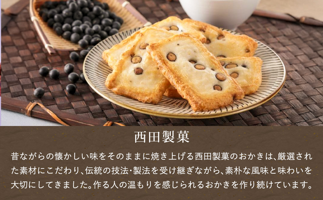 おかき 西田製菓 丹波篠山黒大豆おかき /おかき 大サイズ 38枚入り 丹波篠山産黒豆 丹波黒大豆 黒大豆 個包装 米菓 お菓子 お茶菓子 佐賀県産 ひよく米 国産 豆おかき 手土産 お取り寄せ プチギフト プレゼント ギフト おかき 缶入り【外箱包装済み】