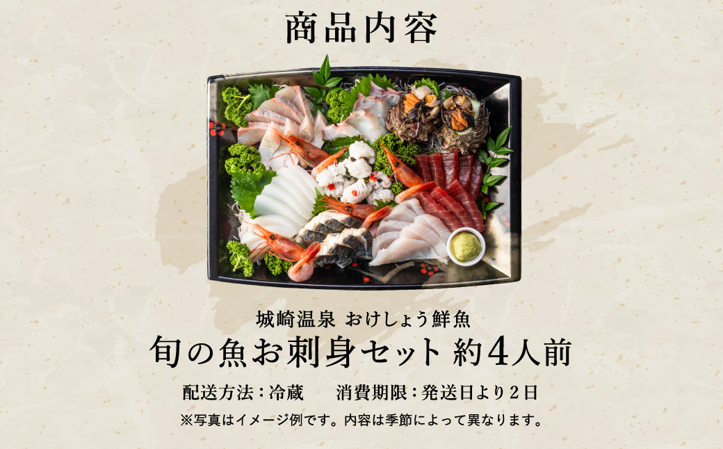 新鮮なお魚を捌いた日に冷蔵で発送！お刺身セット 約4人前  / 刺身 盛り合わせ 新鮮 冷蔵 お刺身 セット 寿司ネタ お寿司 お魚 刺身盛り合わせ【城崎温泉 おけしょう鮮魚】【お電話で希望の配送日時を確認しますので受取安心】
