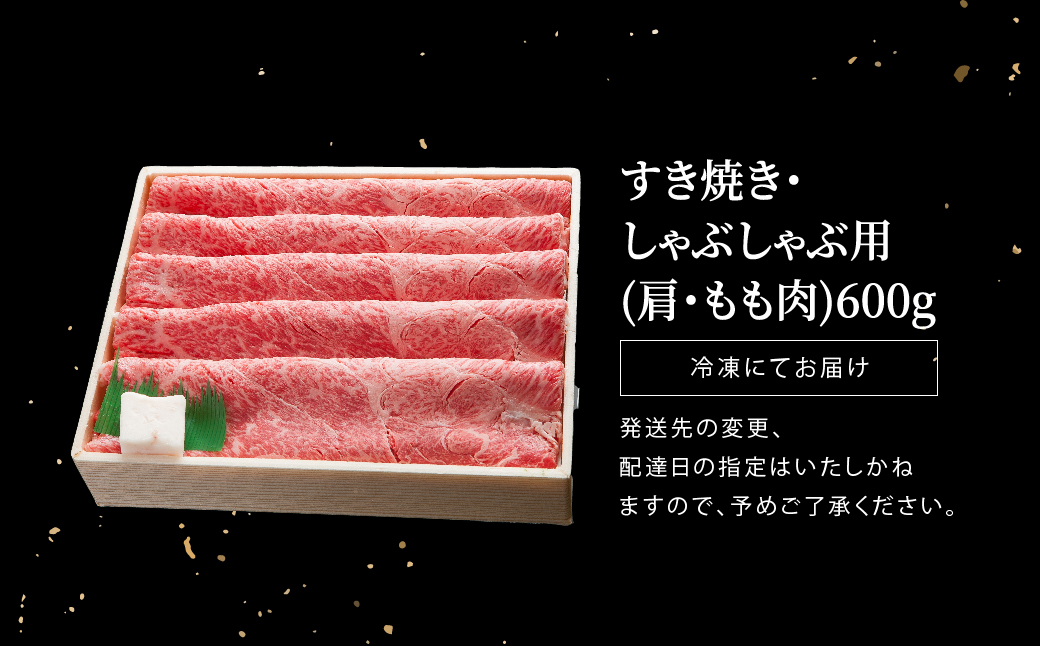 神戸牛 すき焼き・しゃぶしゃぶ用 肩 もも 計600g×3パック(TYS2-3)item1361-56-3【但馬牛太田家】【好評につき2月以降順次発送】