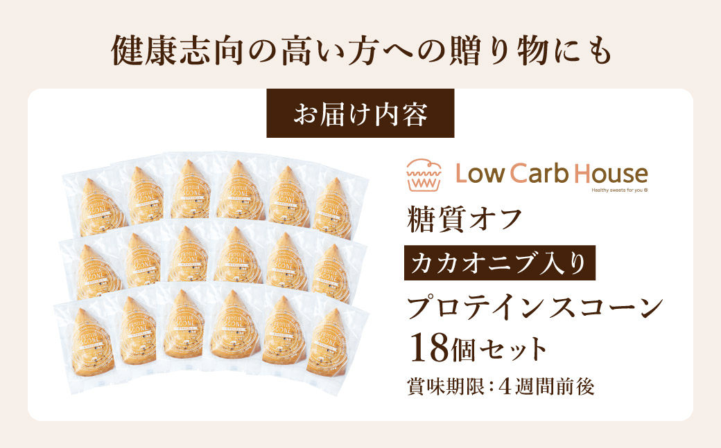 グルテンフリー 低糖質スイーツ カカオニブ入りプロテインスコーン 18個 / スイーツ スコーン 低糖質 ダイエット 朝食 お菓子 焼菓子 糖質オフ 個包装 ギフト（小麦粉・砂糖・トランス脂肪酸・人工甘味料・不使用）【LowCarbHouse 】